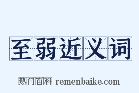 至弱近义词是什么意思的图片